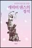 표현력 향상을 위한 캐릭터 댄스의 정석