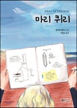마리 퀴리