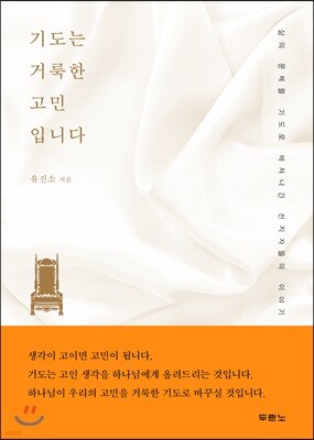 기도는 거룩한 고민입니다