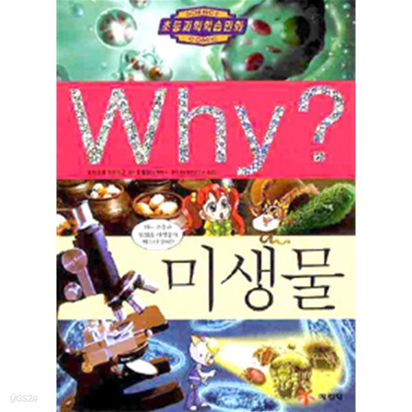 Why? 미생물(아동/양장/2)