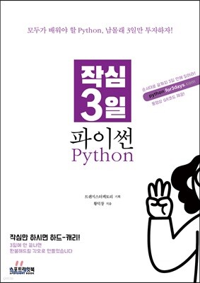 작심 3일 파이썬 Python