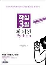 작심 3일 파이썬 Python
