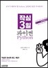 작심 3일 파이썬 Python