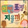 어떤 표정을 지을까?