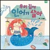 우리 집에 인어가 살아