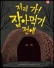 저리 가! 잡아먹기 전에