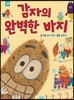 감자의 완벽한 바지