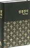 개역개정판 큰활자 얇은성경 (중/단본/펄비닐/무색인/NKR72THU)