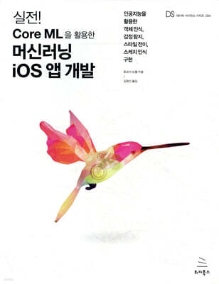 실전! Core ML을 활용한 머신러닝 iOS 앱 개발