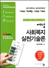 2020 에쎕 사회복지실천기술론