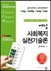 2020 에쎕 사회복지실천기술론