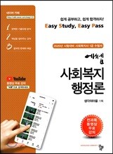2020 에쎕 사회복지행정론