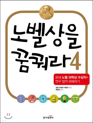 노벨상을 꿈꿔라 4