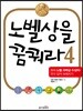 노벨상을 꿈꿔라 4