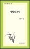 세월의 뜨락