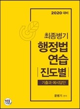 2020 최종병기 행정법연습 진도별 기출과 예시답안