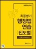 2020 최종병기 행정법연습 진도별 기출과 예시답안