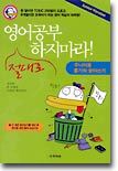 영어공부 절대로 하지마라 !