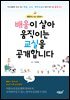 배움이 살아 움직이는 교실을 공개합니다