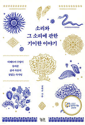 소리와 그 소리에 관한 기이한 이야기