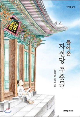 돌아온 자선당 주춧돌
