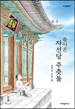 돌아온 자선당 주춧돌