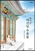 돌아온 자선당 주춧돌