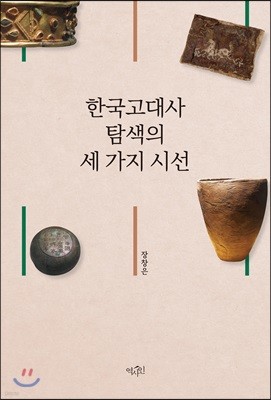 한국고대사 탐색의 세 가지 시선