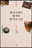 한국고대사 탐색의 세 가지 시선