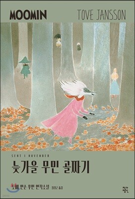 늦가을 무민 골짜기 - 토베 얀손 무민 연작소설 8