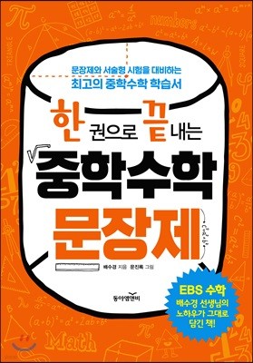 한 권으로 끝내는 중학수학 문장제