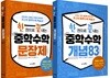한 권으로 끝내는 중학수학 세트