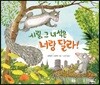 시릴, 그 녀석은 너랑 달라!