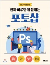 진짜 하루만에 끝내는 포토샵