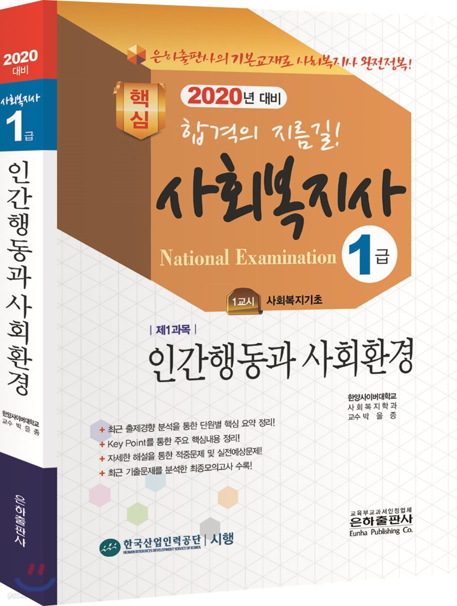 2020 사회복지사 1급 인간행동과 사회환경