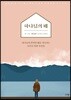 하나님의 때