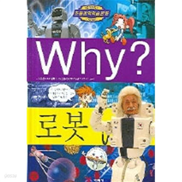 Why? 로봇 (아동만화큰책)