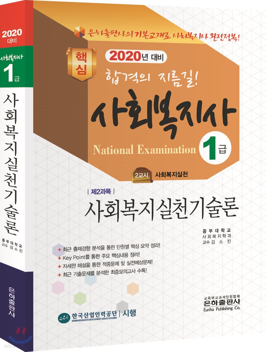 2020 사회복지사 1급 사회복지실천기술론