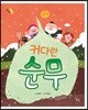 커다란 순무