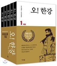오! 한강 세트