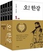 오! 한강 세트