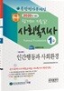 2020 사회복지사 1급 종합평가문제집 인간행동과 사회환경