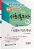 2020 사회복지사 1급 종합평가문제집 사회복지조사론