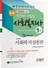 2020 사회복지사 1급 종합평가문제집 사회복지실천론