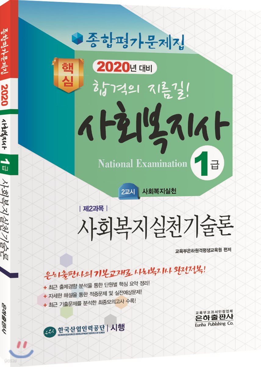 2020 사회복지사 1급 종합평가문제집 사회복지실천기술론