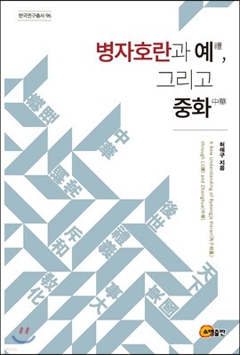 병자호란과 예, 그리고 중화