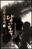 [대여] [세트] 당문소공자 당사독 (총9권/완결)