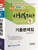 2020 핵심 사회복지사 1급 기출문제집