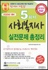 2020 핵심 5회차 사회복지사 실전문제 총정리