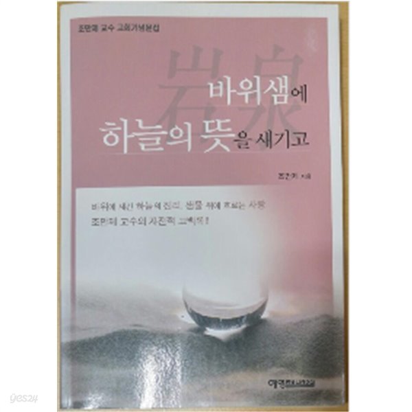 바위샘에 하늘의뜻을새기고